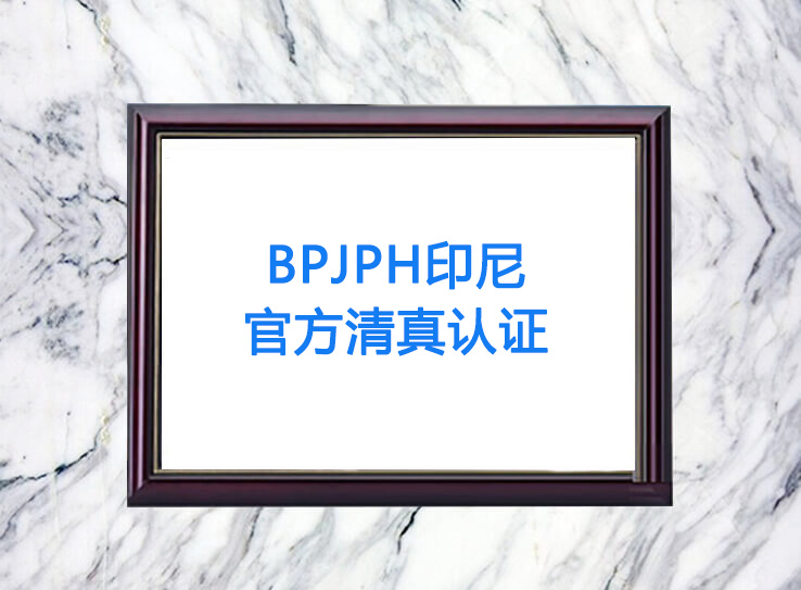 BPJPH印尼官方清真認(rèn)證